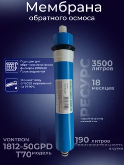 Мембрана для фильтра обратного осмоса 1812-50 GPD Т70 Vontron 200066369 купить за 581 ₽ в интернет-магазине Wildberries