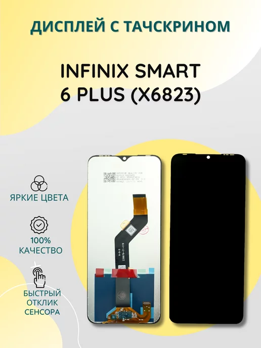 SEE Дисплей с тачскрином для Infinix Smart 6 Plus (X6823)