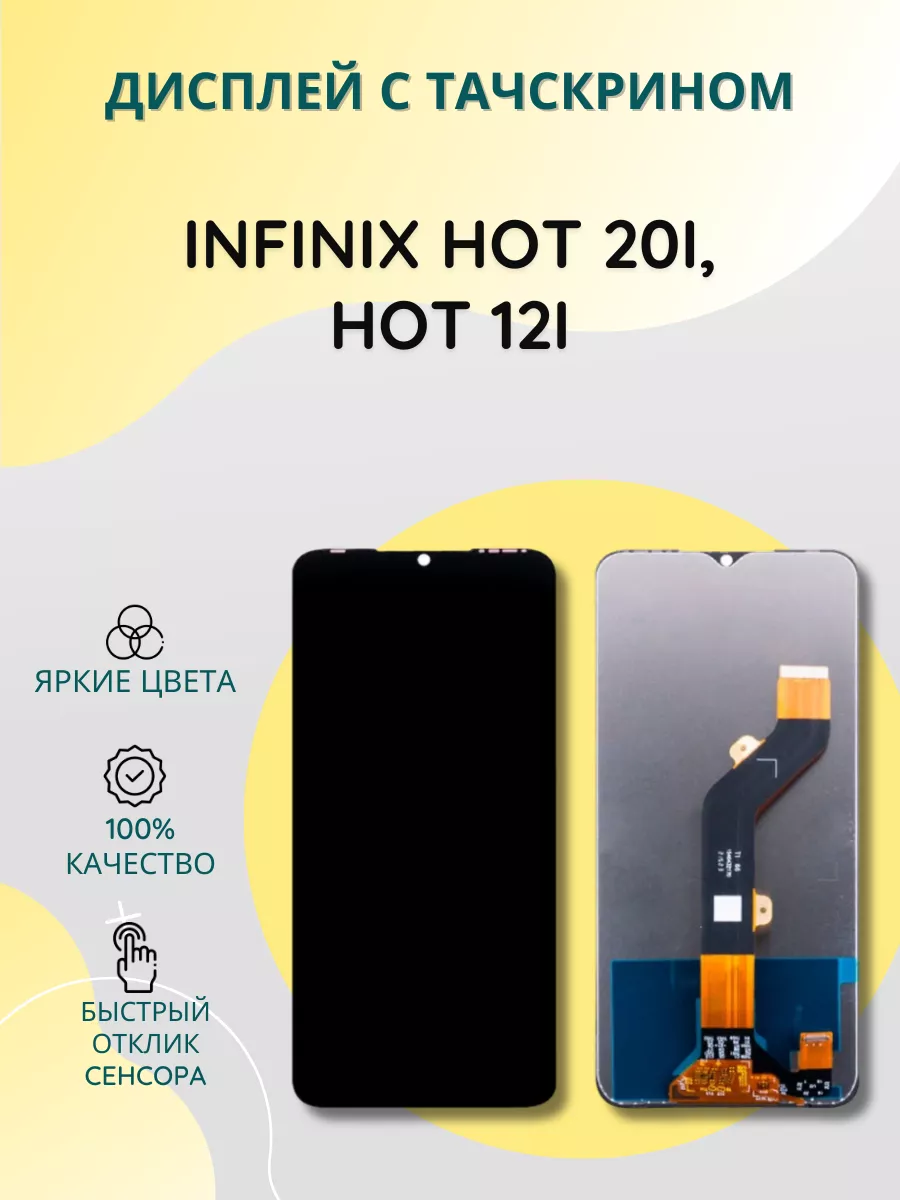 Дисплей с тачскрином для Infinix Hot 20i/ Hot 12i SEE 200066413 купить за 1  332 ₽ в интернет-магазине Wildberries