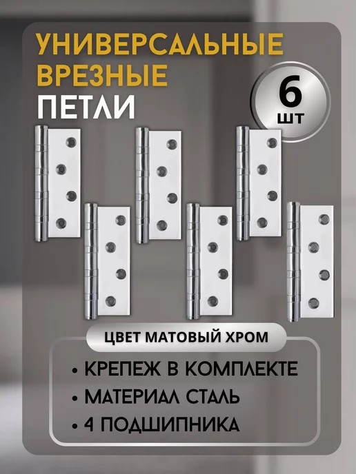 Ренц Петли дверные универсальные врезные комплект 6 шт, 6 шт