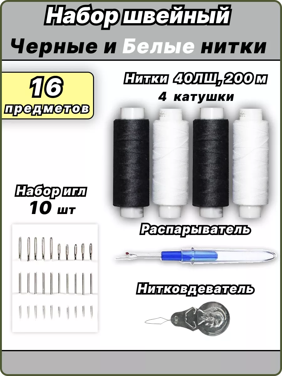 Набор ниток и игл 16 предметов