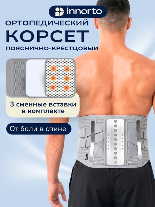 INNORTO Пояс для спины, корсет пояснично-крестцовый ортопедический, серый