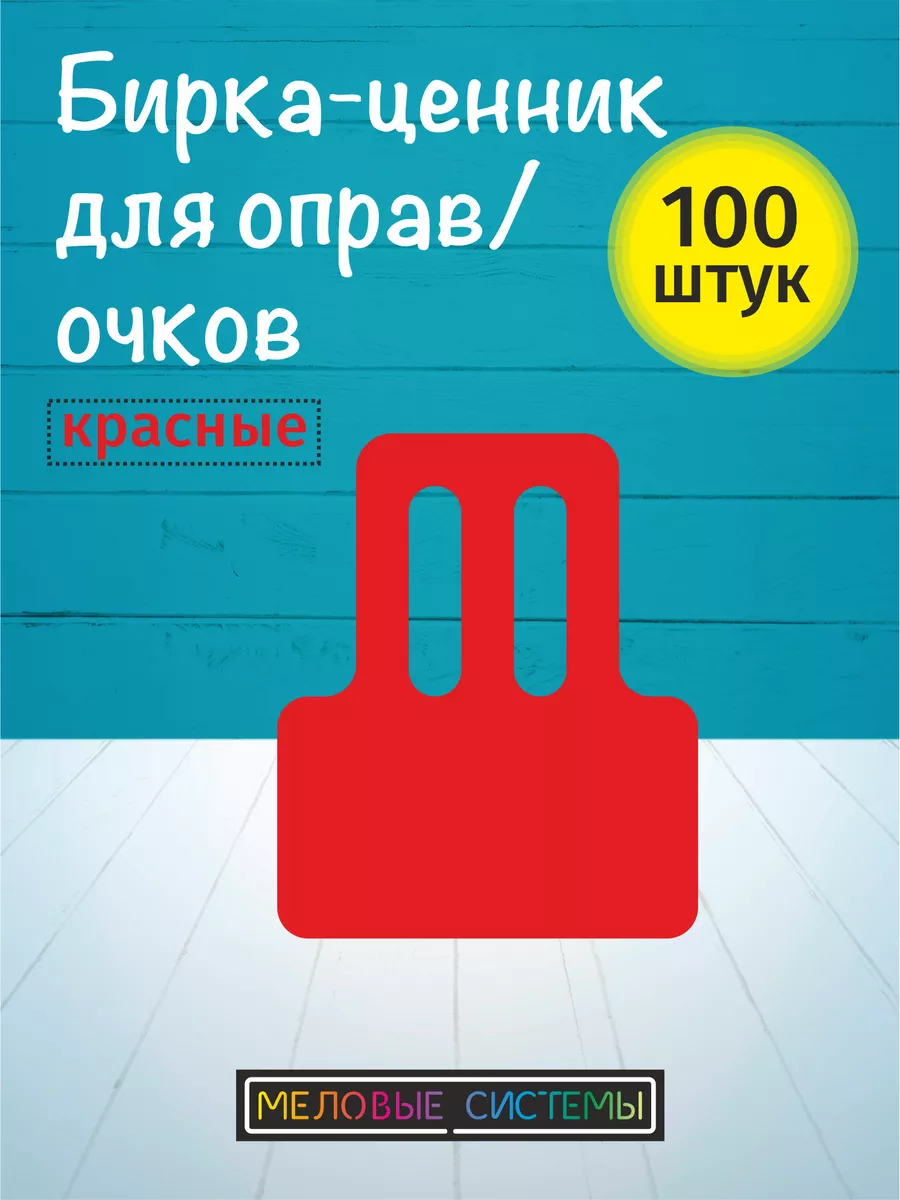 Ценники меловые для солнцезащитных очков и оправ на дужку