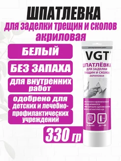 Акриловая шпатлевка для стен VGT 200070404 купить за 199 ₽ в интернет-магазине Wildberries