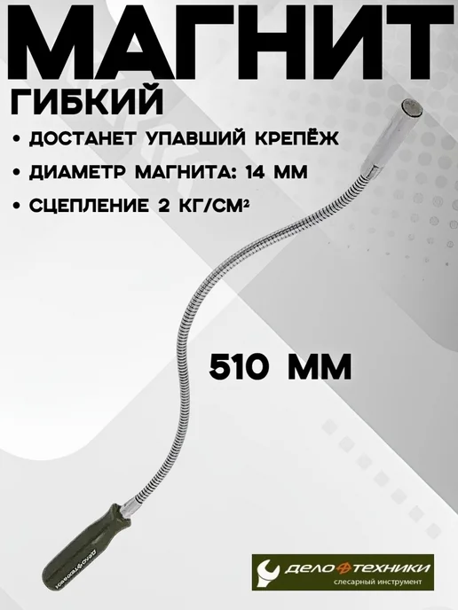 ДЕЛО ТЕХНИКИ Магнит гибкий, магнитный щуп, вариант