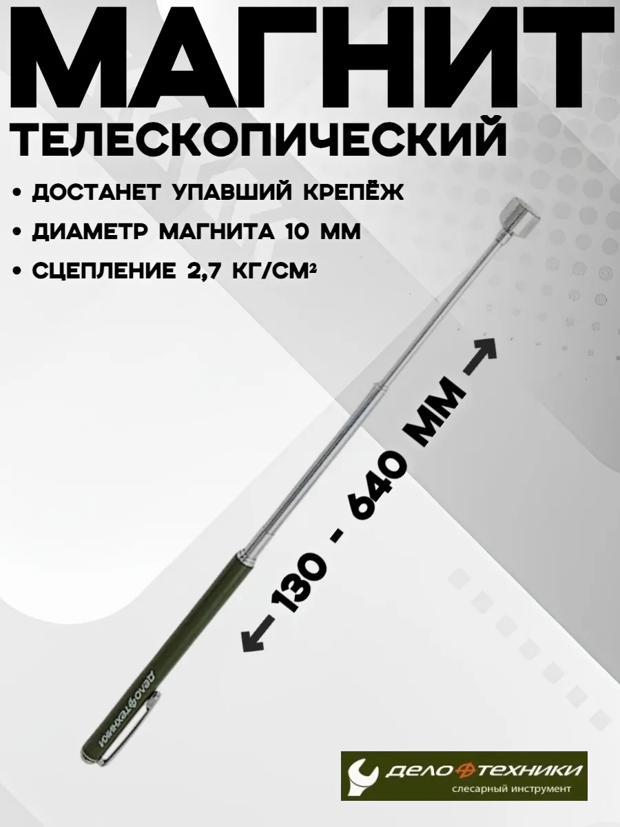 Магнит телескопический автомобильный