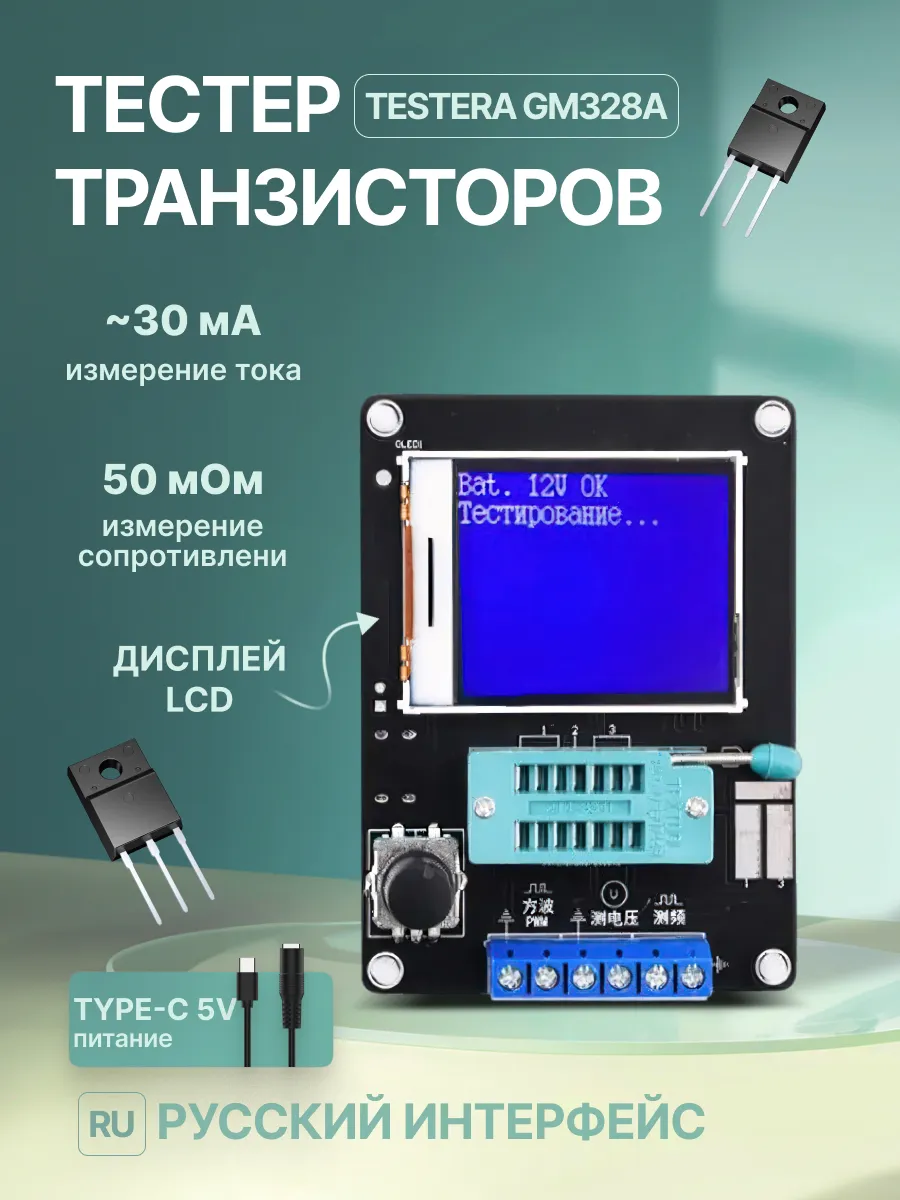 Тестер транзисторов Testera GM328A