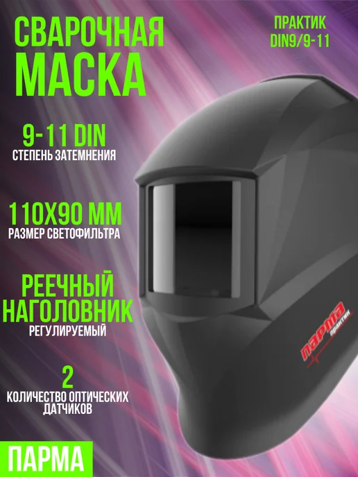 Парма Маска сварочная для сварщика, вариант