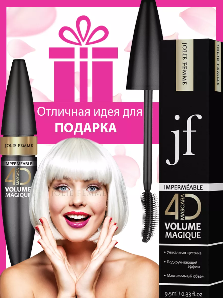 Тушь для ресниц черная 4D удлиняющая водостойкая JF Jolie Femme 200072080  купить за 188 ₽ в интернет-магазине Wildberries