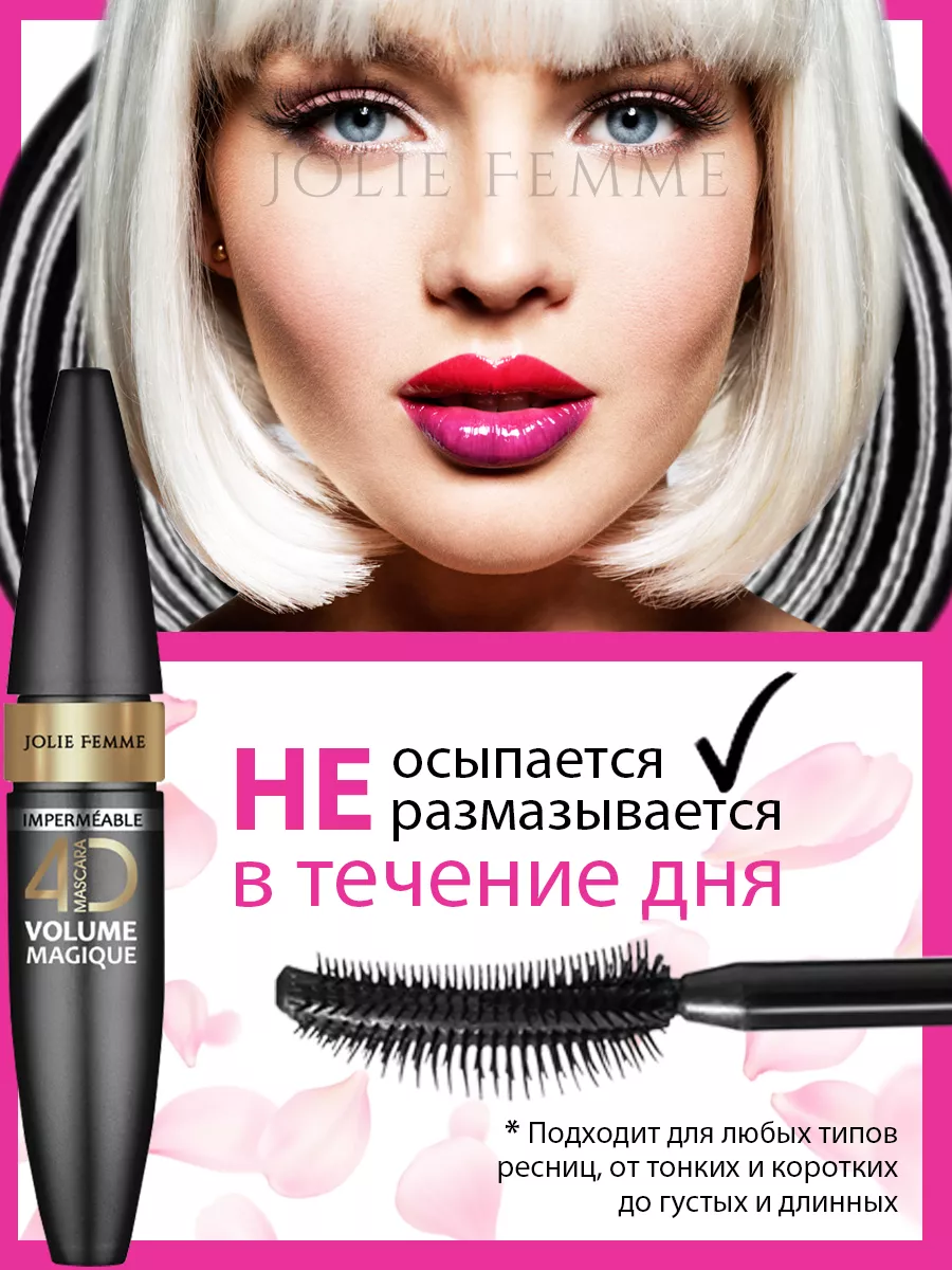 Тушь для ресниц черная 4D удлиняющая водостойкая JF Jolie Femme 200072080  купить за 188 ₽ в интернет-магазине Wildberries