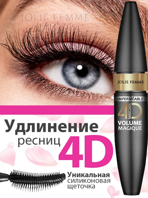 JF Jolie Femme Тушь для ресниц черная 4D удлиняющая водостойкая