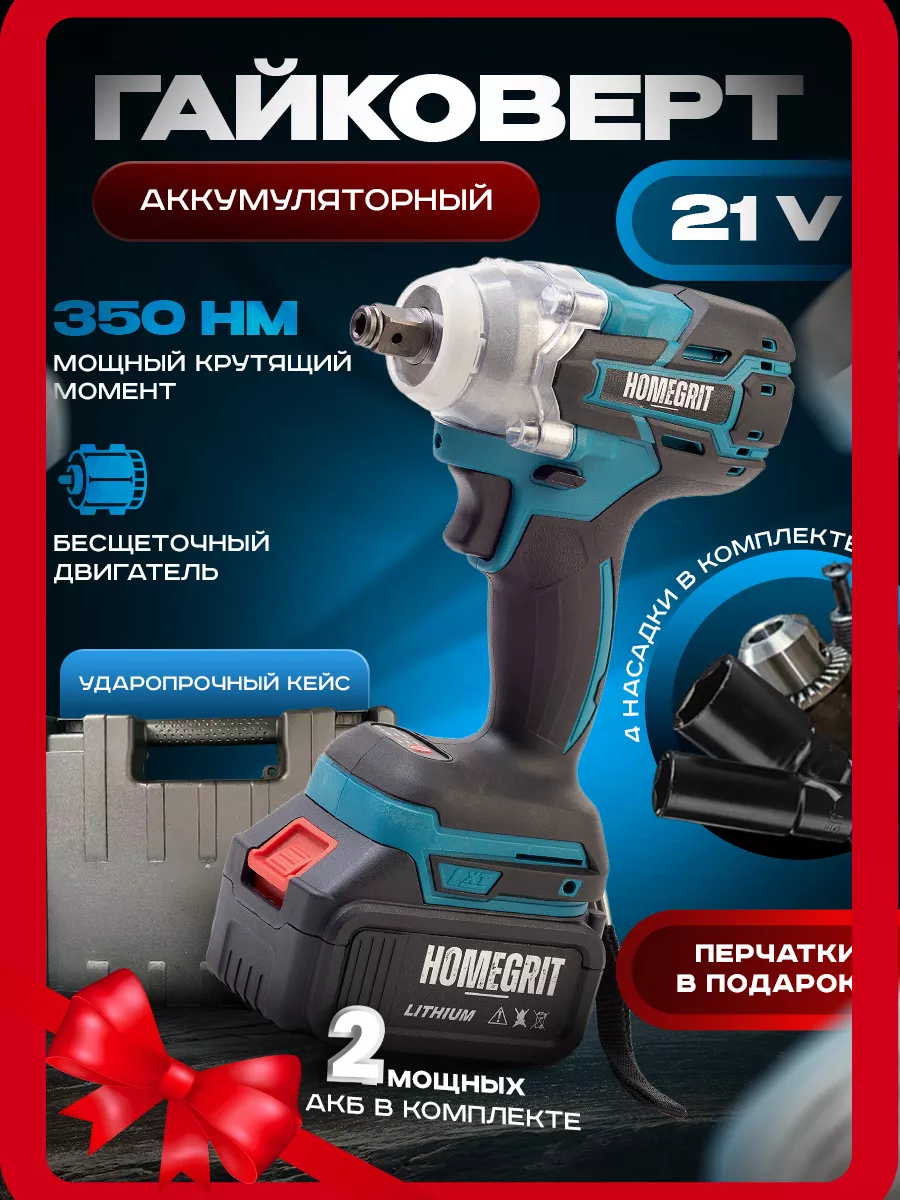 Ударный гайковерт аккумуляторный HOMEGRIT 200072445 купить за 4 736 ₽ в  интернет-магазине Wildberries