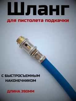 Шланг пистолета подкачки быстросъемный АвтоЧасть 200072957 купить за 366 ₽ в интернет-магазине Wildberries