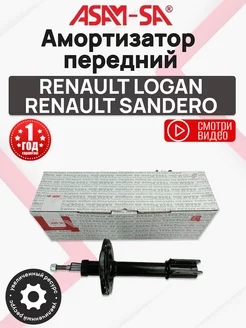 Амортизатор передний Рено Логан, Рено Сандеро ASAM OLGA-CAR 200073113 купить за 4 298 ₽ в интернет-магазине Wildberries