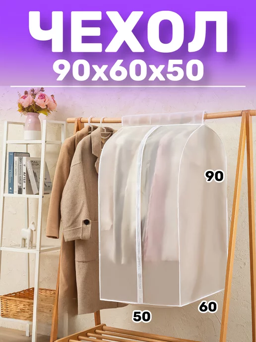 YEVchelk HOME Чехол - кофр для хранения одежды на стойку с молнией, белый