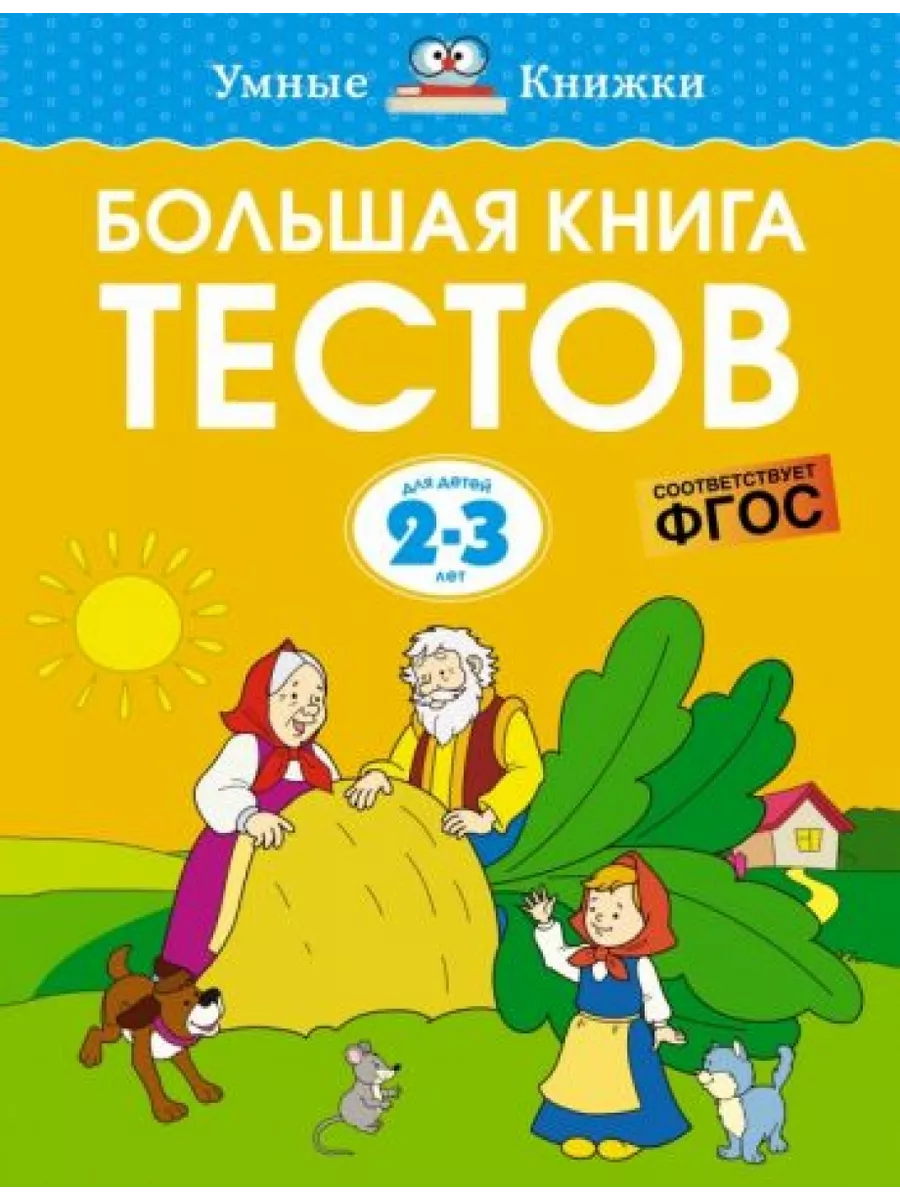 Большая книга тестов (2-3 года) Издательство Махаон 200073869 купить за 578  ₽ в интернет-магазине Wildberries