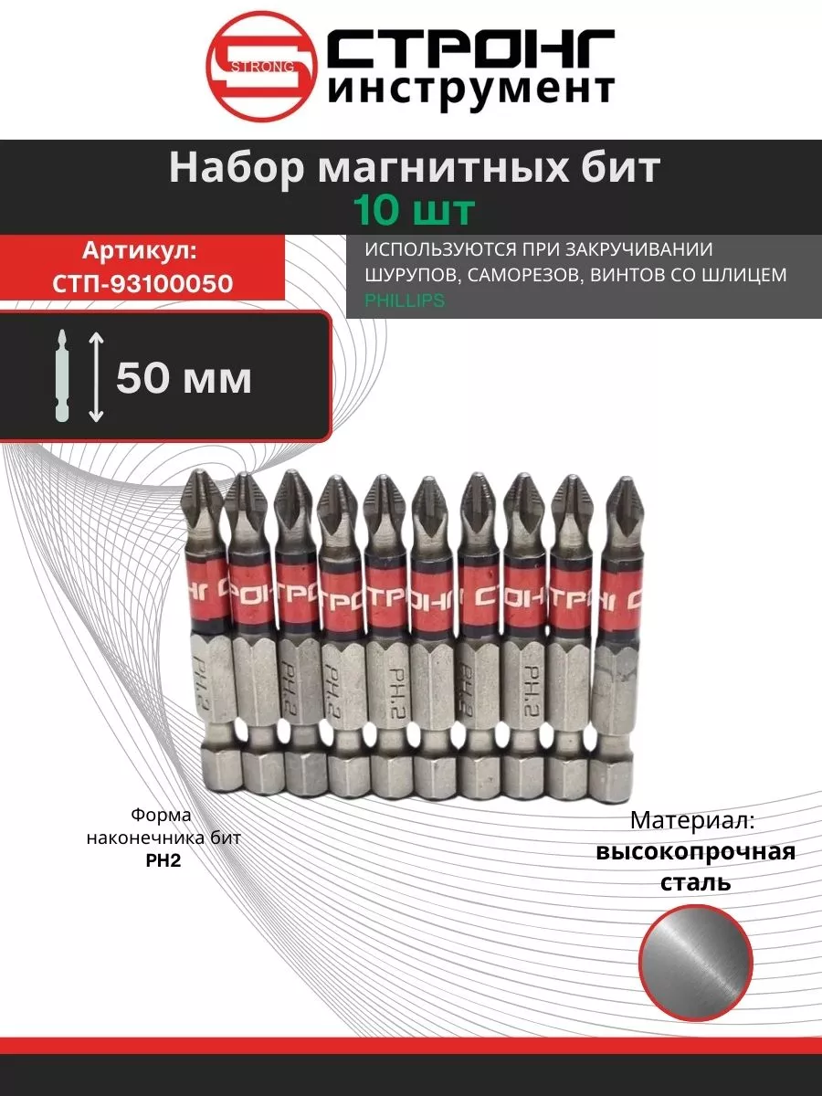 Бита магнитная для шуруповерта 1/4, РН2, 50 мм, набор 10шт Стронг 200074617 купить за 259 ₽ в интернет-магазине Wildberries