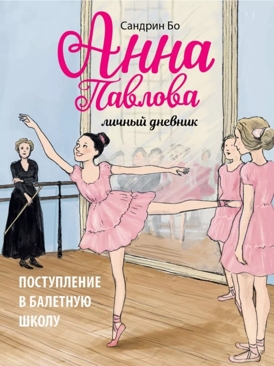 Анна Павлова. Личный дневник. Поступление в балетную школу Стрекоза  200074680 купить за 1 063 ₽ в интернет-магазине Wildberries