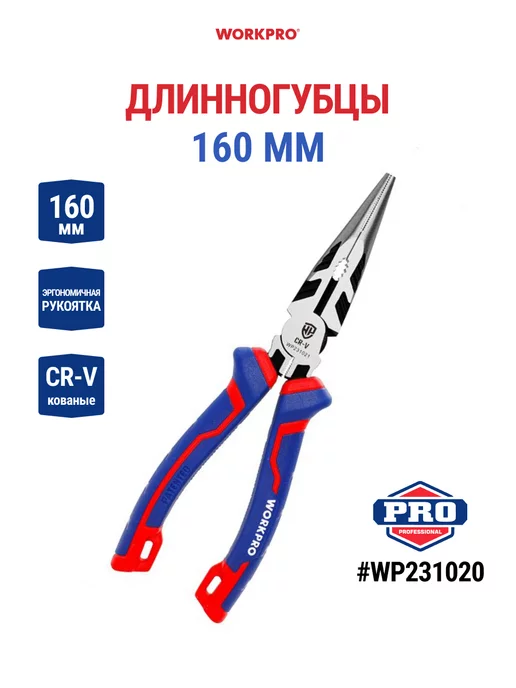 WORKPRO Длинногубцы 160 мм CR-V WP231020, вариант