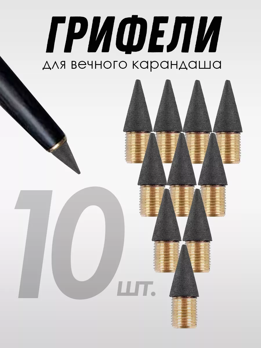 Грифели для вечных карандашей, 10 шт.