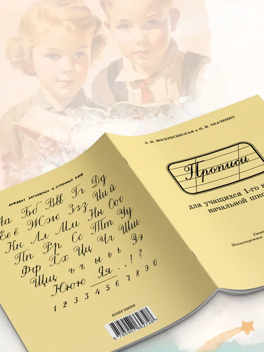 Наше Завтра Прописи для учащихся 1 класса начальной школы. 1947 год, вариант, фото 5