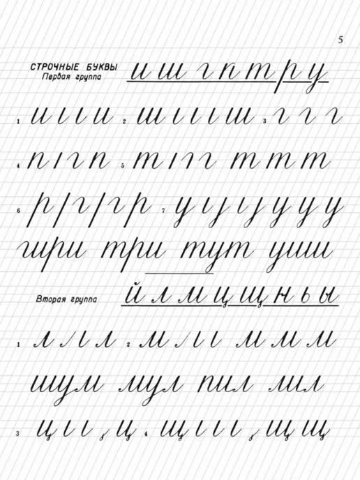 Наше Завтра Прописи для учащихся 1 класса начальной школы. 1947 год, вариант, фото 8
