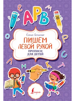 Пишем левой рукой. Прописи для детей АСТ 200078524 купить за 386 ₽ в интернет-магазине Wildberries