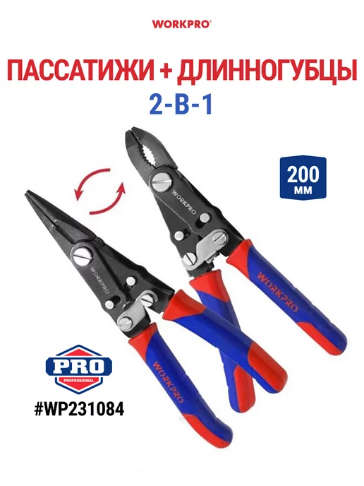 WORKPRO Пассатижи + Длинногубцы 2-в-1 WP231084, вариант