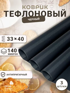 Тефлоновый коврик для выпечки и запекания 33х40 3 штуки ПрофБьюти 200078741 купить за 229 ₽ в интернет-магазине Wildberries