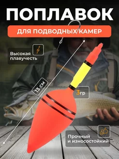 Поплавок для подводных камер AMA FISHING 200078863 купить за 110 ₽ в интернет-магазине Wildberries