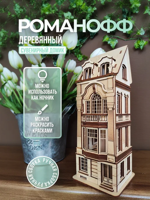 PLYWOODPLAY Домик сувенирный "ROMANOFF", вариант