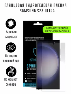 Глянцевая гидрогелевая пленка для Samsung S23 Ultra CRASH ME 200080167 купить за 385 ₽ в интернет-магазине Wildberries