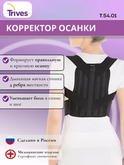 Trives Корректор осанки с для взрослых и подростков Т.54.01