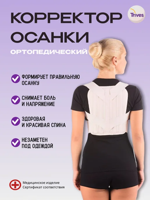 Trives Корректор осанки с для взрослых и подростков Т.54.01, бежевый