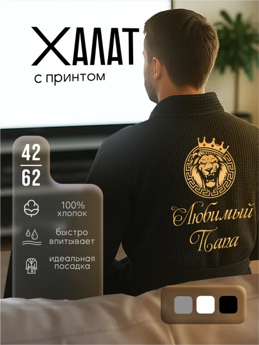 Be lo Us Халат вафельный домашний Любимый папа, черный