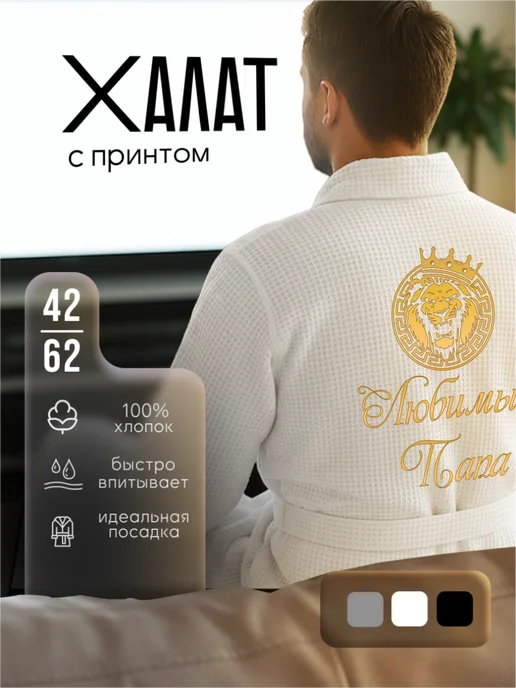 Be lo Us Халат вафельный домашний Любимый папа, белый