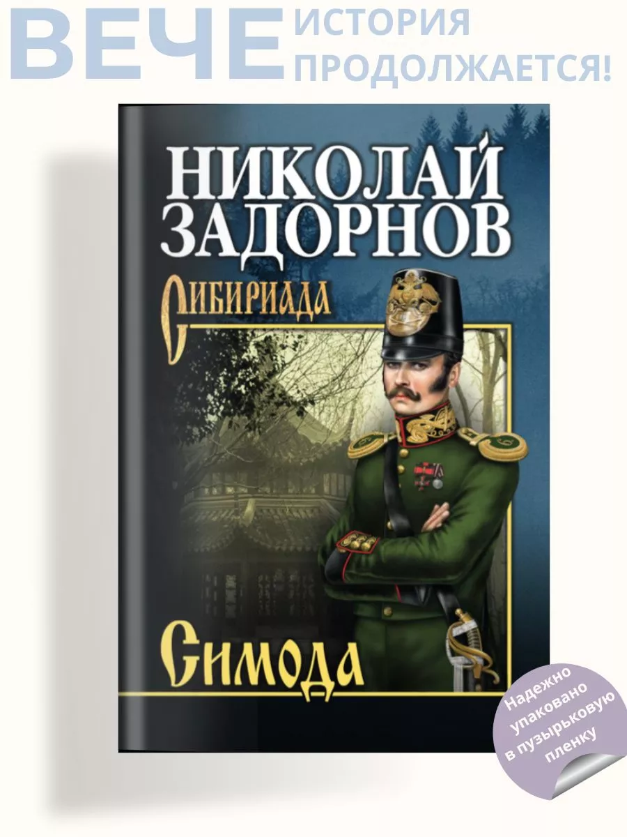 Симода. Роман