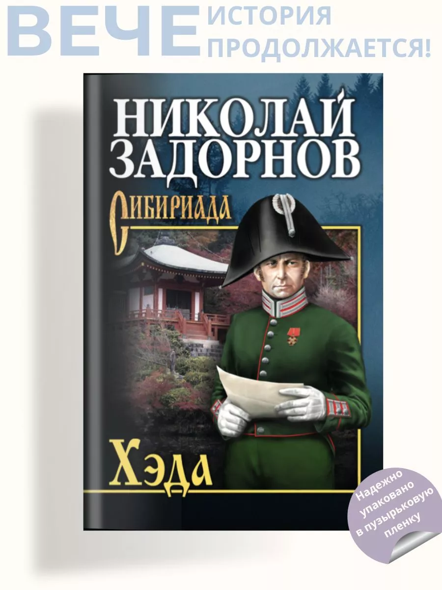 Хэда. Роман