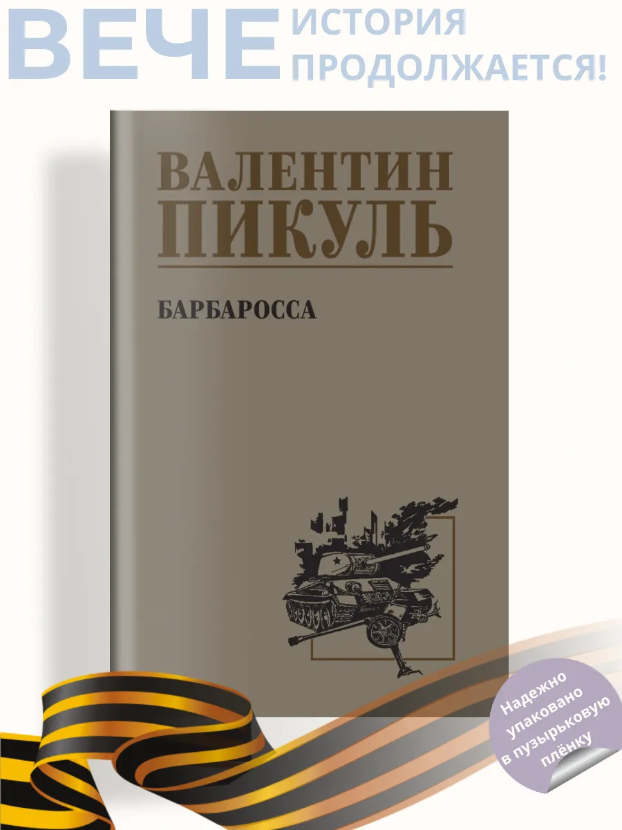 Барбаросса. Роман. Пикуль В.С