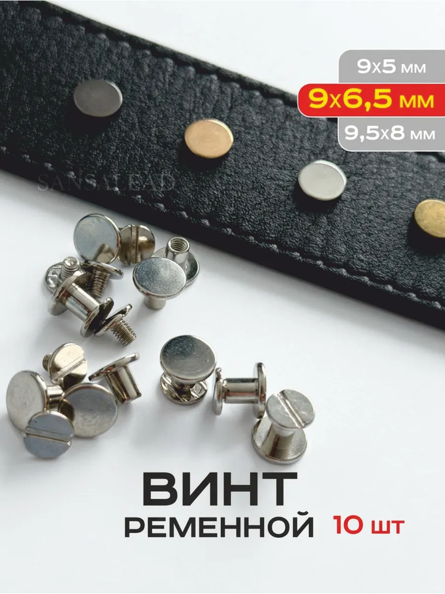 Ременной винт Чикаго 9х6,5 мм