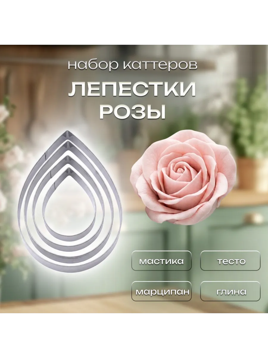 Набор каттеров Лепестки розы 4 шт