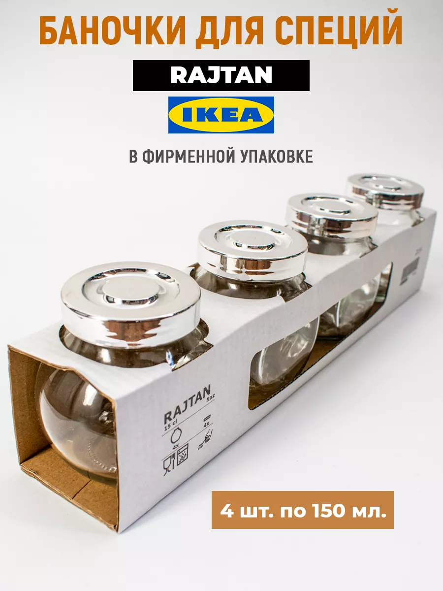 Набор из 4 банок для специй RAJTAN Ikea 200083224 купить за 1 179 ₽ в  интернет-магазине Wildberries