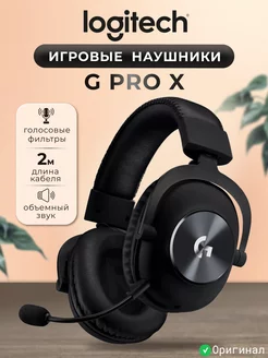 Игровые наушники Pro X, черный Logitech G 200083263 купить за 8 995 ₽ в интернет-магазине Wildberries