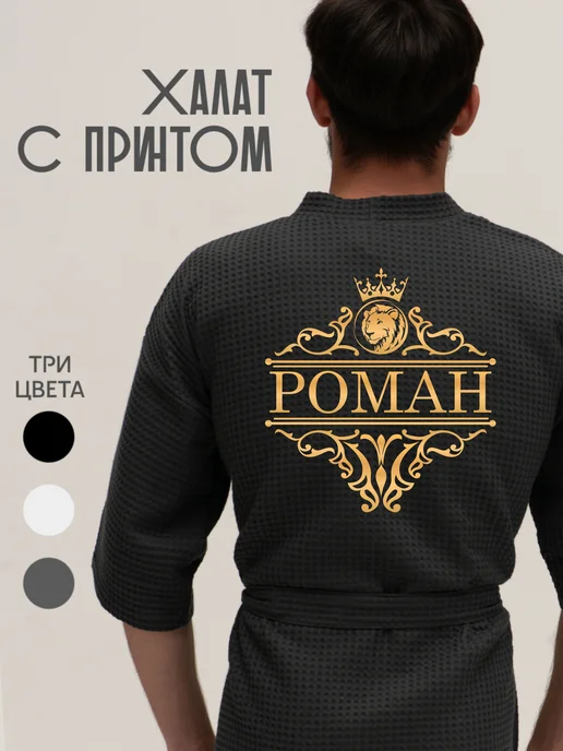 Be lo Us Халат вафельный с именем Роман, серый