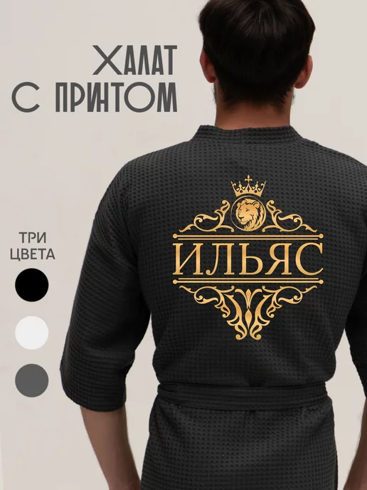 Be lo Us Халат вафельный с именем Ильяс, серый