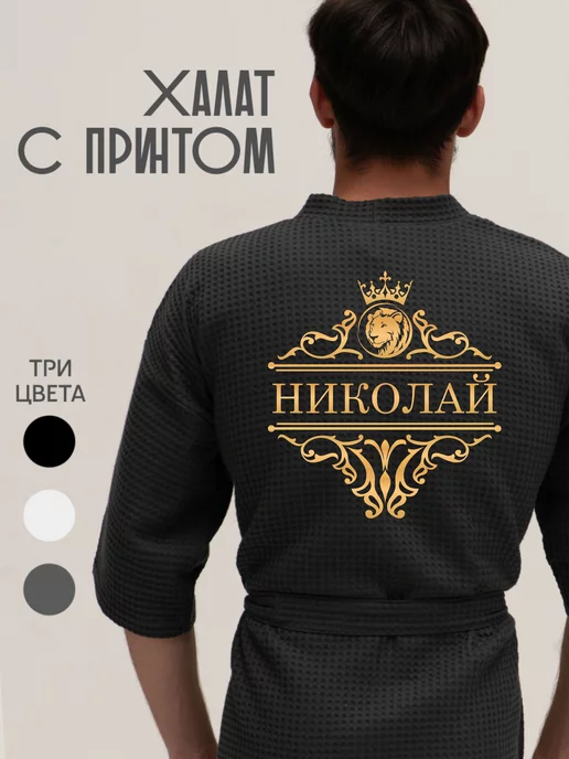 Be lo Us Халат вафельный с именем Николай, серый