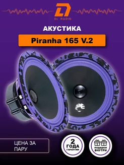 Колонки автомобильные Piranha 165 v.2 Dl AUDIO 200084501 купить за 2 166 ₽ в интернет-магазине Wildberries