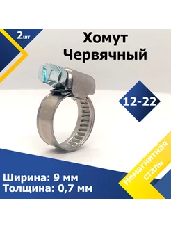 Хомут червячный 12-22 9 W5 (2 шт.) Mgf Mega Fix 200084684 купить за 464 ₽ в интернет-магазине Wildberries