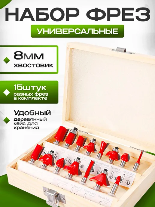 Frezer Набор фрез по дереву D-6, 12 шт, 15 шт