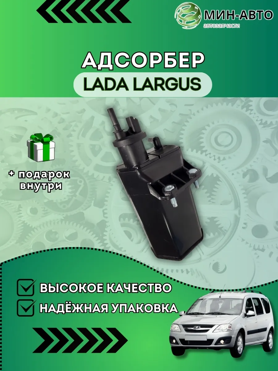 Адсорбер Лада Ларгус МИН-АВТО 200088065 купить за 2 996 ₽ в  интернет-магазине Wildberries